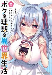 ボクの理想の異世界生活　転生したらケモ耳娘だらけの世界でハーレムに　２