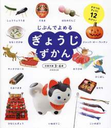 じぶんでよめるぎょうじずかん　きせつのぎょうじ１２かげつ！
