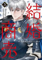 結婚商売　３