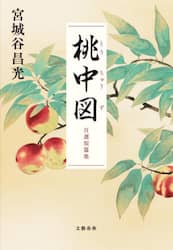 桃中図　自選短篇集