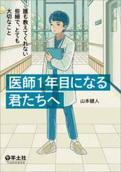 医師１年目になる君たちへ　誰も教えてくれない些細で、とても大切なこと