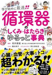 循環器のしくみ・はたらきゆるっと事典　学び始めに最適！！