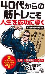 ４０代からの筋トレこそ人生を成功に導く