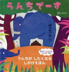 うんちでーす　うんちがしたくなるしかけえほん