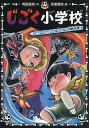じごく小学校　〔６〕