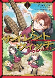 サイレント・ウィッチ－ａｎｏｔｈｅｒ－結界の魔術師の成り上がり　１