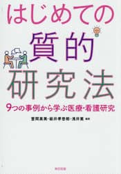 はじめての質的研究法　９つの事例から学ぶ医療・看護研究
