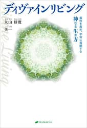 ディヴァインリビング　霊性を高め、宇宙に貢献する神なる生き方