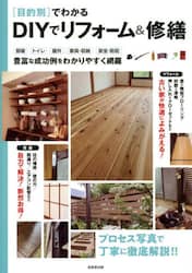 〈目的別〉でわかるＤＩＹでリフォーム＆修繕
