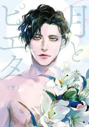 月とピエタ　下