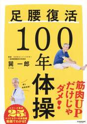 足腰復活100年体操