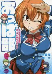 おっぱ部！　私立双子山高校おっぱい部ものがたり　Ｖｏｌ．１