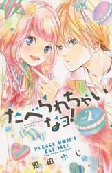 たべられちゃいなヨ！　Ｖｏｌ．２