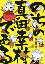 のちの真田幸村である　　　１