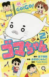 少年アシベＧＯ！ＧＯ！ゴマちゃん　２
