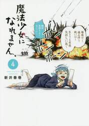 魔法少女になれません。　４