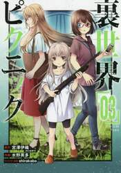 裏世界ピクニック　　　３