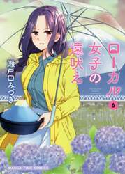 ローカル女子の遠吠え　　　６