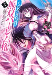 くじ引き特賞：無双ハーレム権　５