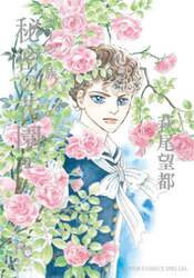 ポーの一族秘密の花園　２