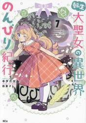 転生大聖女の異世界のんびり紀行　７