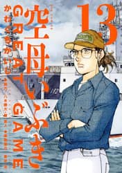 空母いぶきＧＲＥＡＴ　ＧＡＭＥ　１３