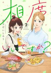 相席いいですか？　２