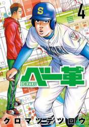 ベー革　４