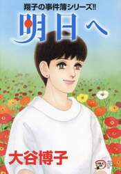 明日へ