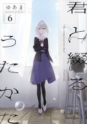 君と綴るうたかた　６