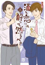 酒と恋には酔って然るべき　６
