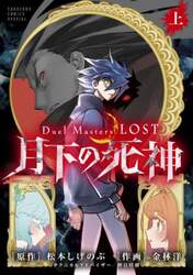 Ｄｕｅｌ　Ｍａｓｔｅｒｓ　ＬＯＳＴ～月下の死神～　上