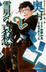 サラリーマン祓魔師奥村雪男の哀愁　２