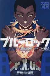 ブルーロック　３３