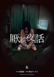 厭談夜話　６