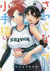 さわらないで小手指くん　４