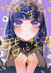 放課後、ぼくは君になる　３