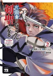片田舎のおっさん、剣聖になる～ただの　２