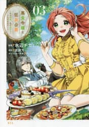 悪食令嬢と狂血公爵　その魔物、私が美味しくいただきます！　０３