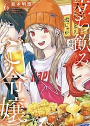 立ち飲みご令嬢　６