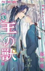 王の獣　１３