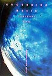 グラウンディング・ミュージック