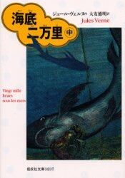 海底二万里　中