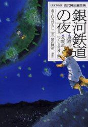 銀河鉄道の夜　最終形・初期形〈ブルカニロ博士篇〉