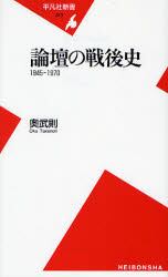 論壇の戦後史　１９４５－１９７０