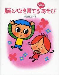 脳と心を育てる５０のあそび