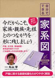 自分でできる家系図　戸籍取得から作成まで