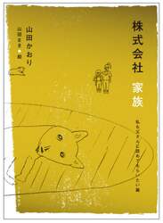 株式会社家族　私も父さんに認めてもらいたい篇