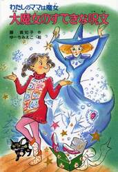 大魔女のすてきな呪文