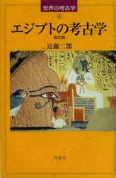 エジプトの考古学